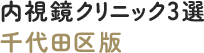 内視鏡クリニック３選 千代田区版