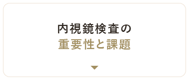 内視鏡検査の重要性と課題