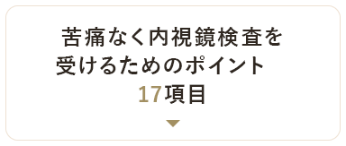 苦痛なく内視鏡検査を受けるためのポイント17項目