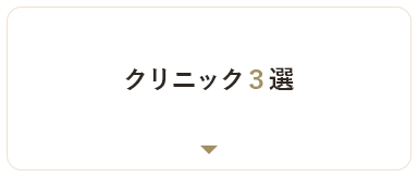 クリニック３選