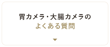 胃カメラ・大腸カメラのよくある質問