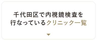 千代田区で内視鏡検査を行なっているクリニック一覧