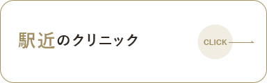 駅近のクリニック