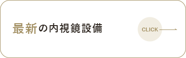 最新の内視鏡設備