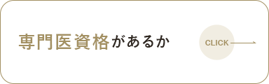 専門医資格があるか