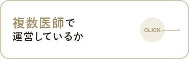 複数医師で運営しているか