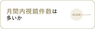 月間内視鏡件数は多いか