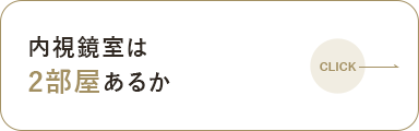 内視鏡室は2部屋あるか