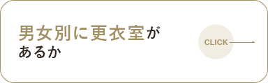 男女別に更衣室があるか