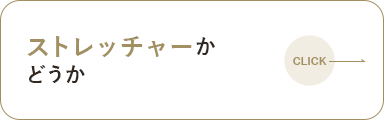 ストレッチャーかどうか