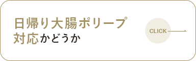 日帰り大腸ポリープ対応かどうか