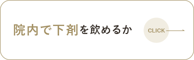 院内で下剤を飲めるか