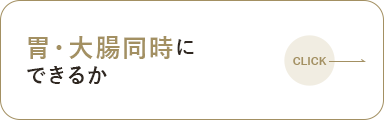 胃・大腸同時にできるか