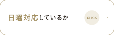 日曜対応しているか