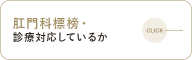 肛門科標榜・診療対応しているか