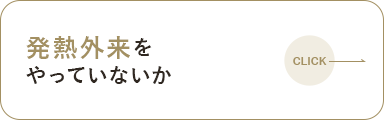 発熱外来をやっていないか