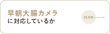 早朝大腸カメラに対応しているか